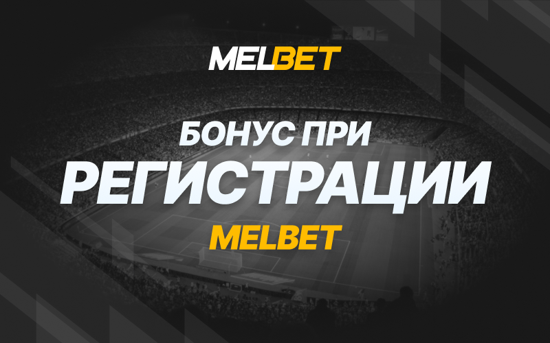 Бонус Melbet